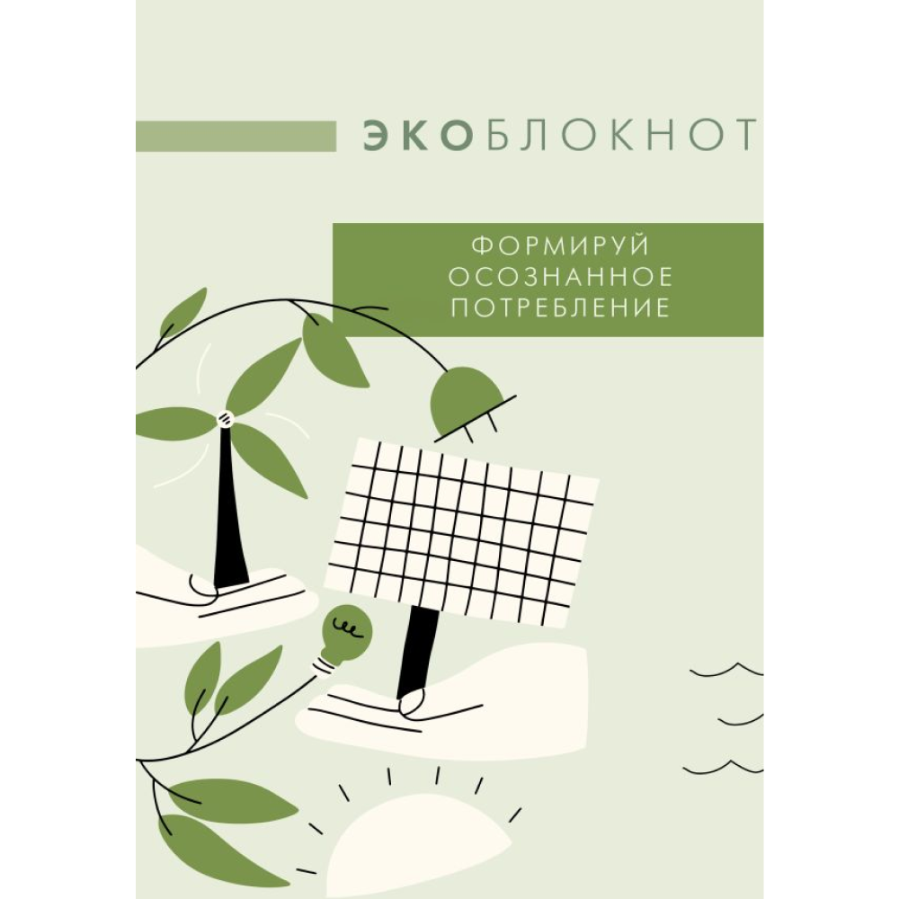 Блокнот "Экоблокнот. Формируй осознанное потребление"
