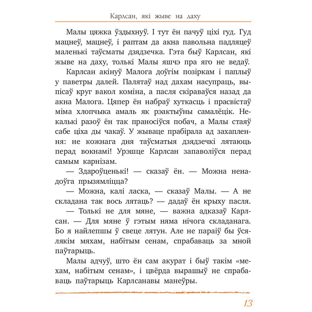 Книга "Малы i Карлсан, якi жыве на даху", Астрыд Лiндгрэн - 7