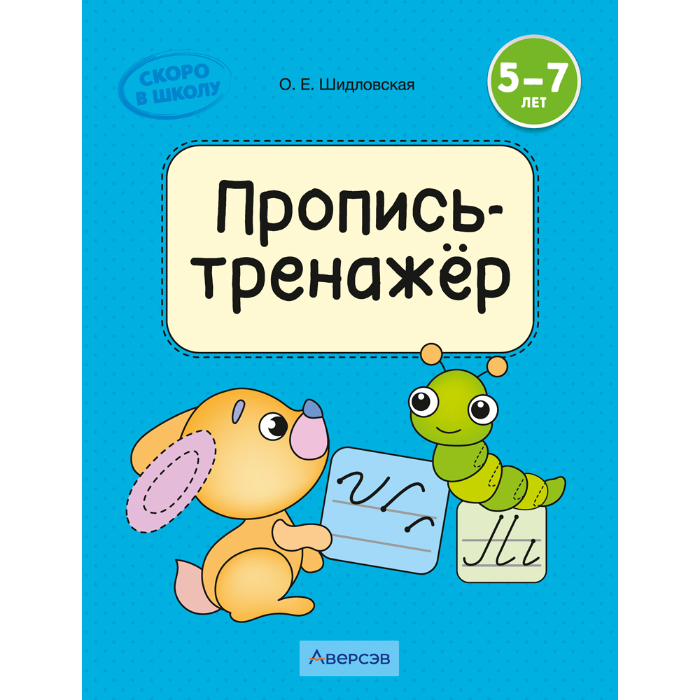 Пропись "Скоро в школу. 5-7 лет. Обучение грамоте. Пропись-тренажёр элементов букв", Шидловская О. Е.