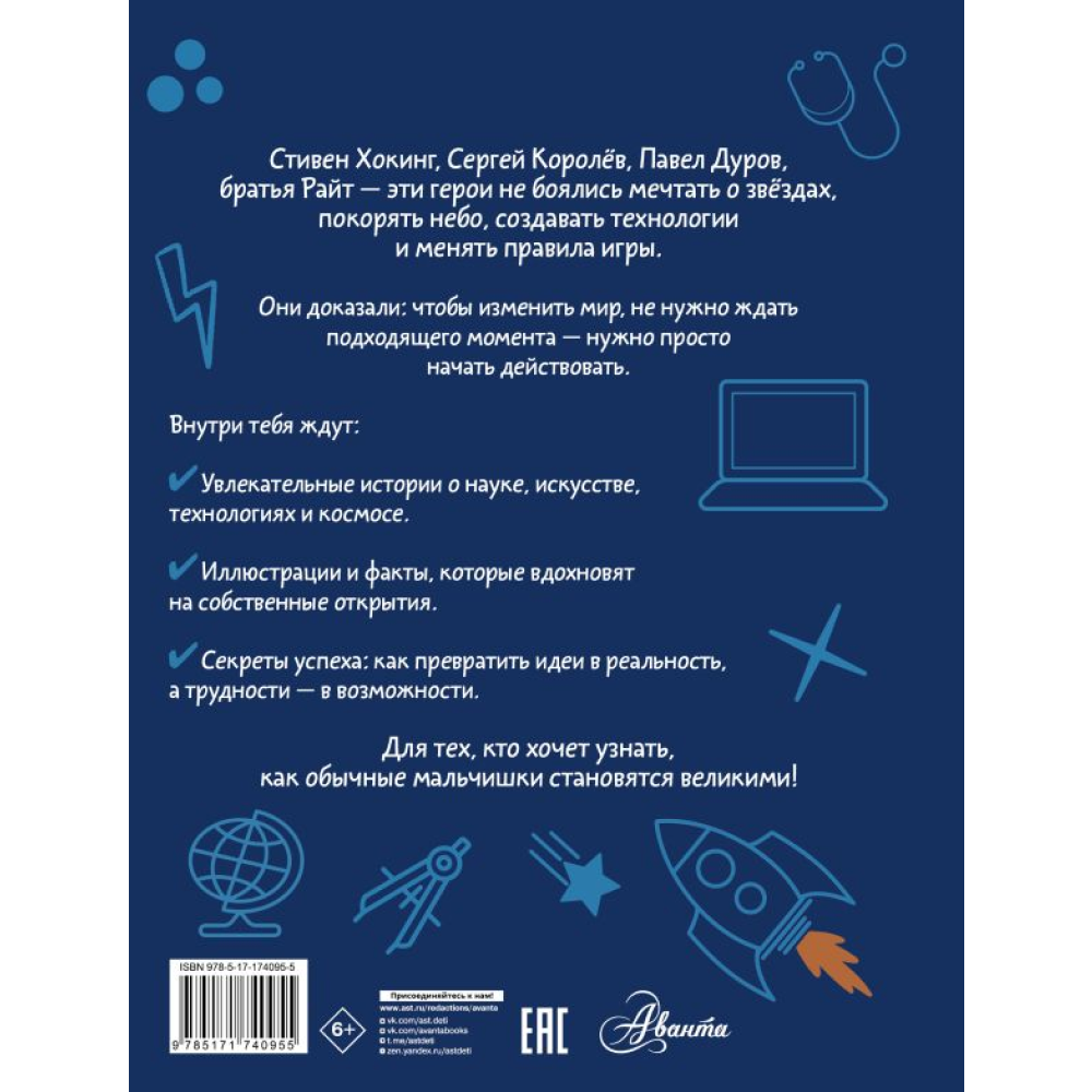 Книга "Мальчики, которые изменили мир", Андрей Чупин