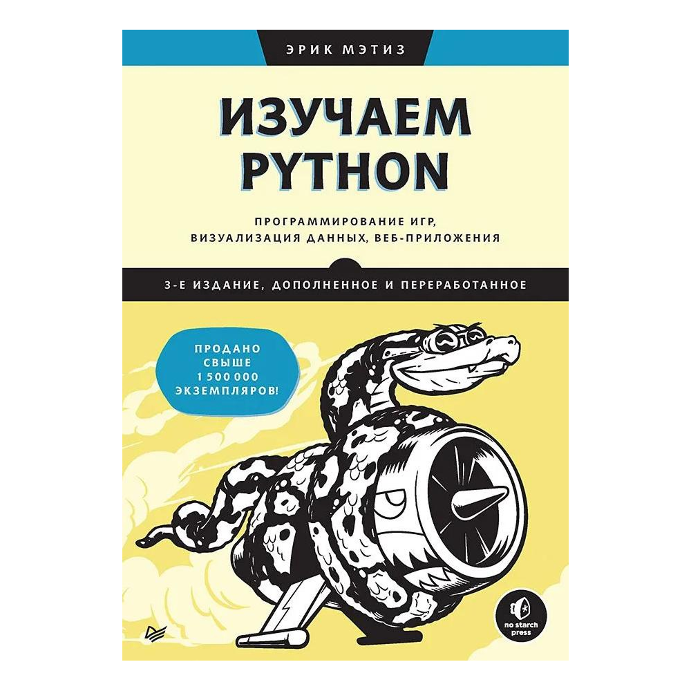 Книга "Изучаем Python: программирование игр, визуализация данных, веб-приложения. 3-е изд.", Эрик Мэтиз