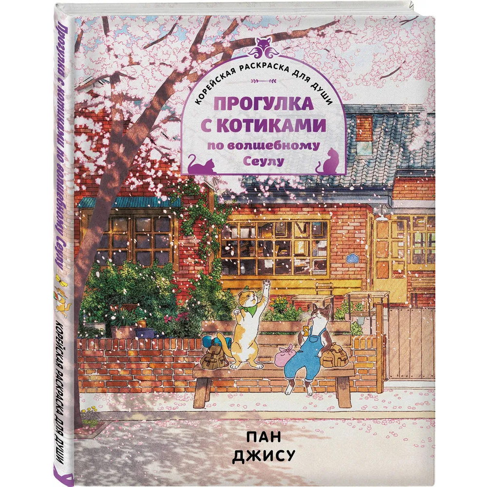 Раскраска "Прогулка с котиками по волшебному Сеулу. Корейская раскраска для души", Джису Пан