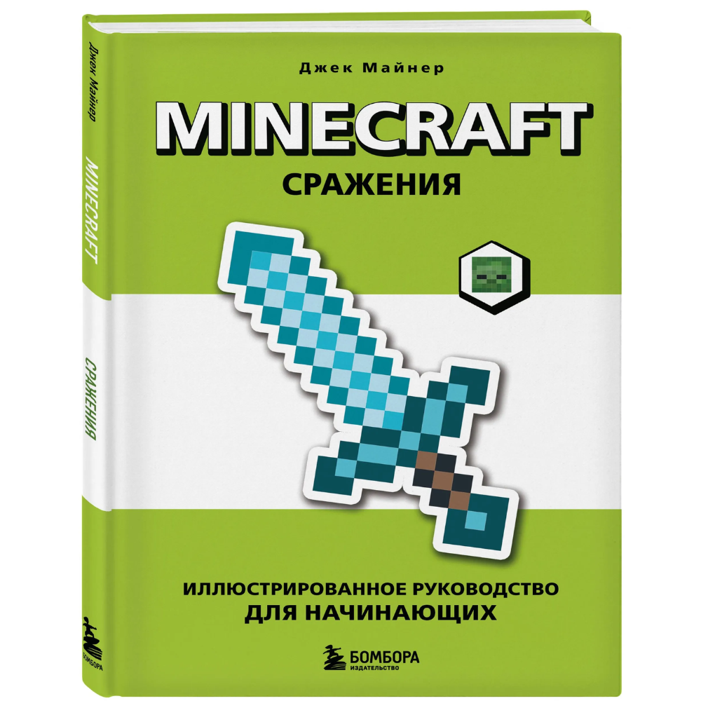 Книга "Minecraft. Сражения. Иллюстрированное руководство для начинающих", Джек Майнер