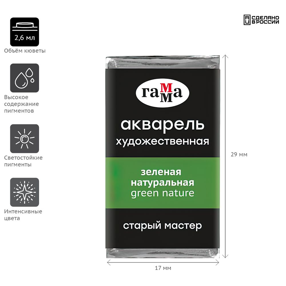 Краски акварельные Гамма "Старый Мастер", 543 зеленый натуральный, кювета