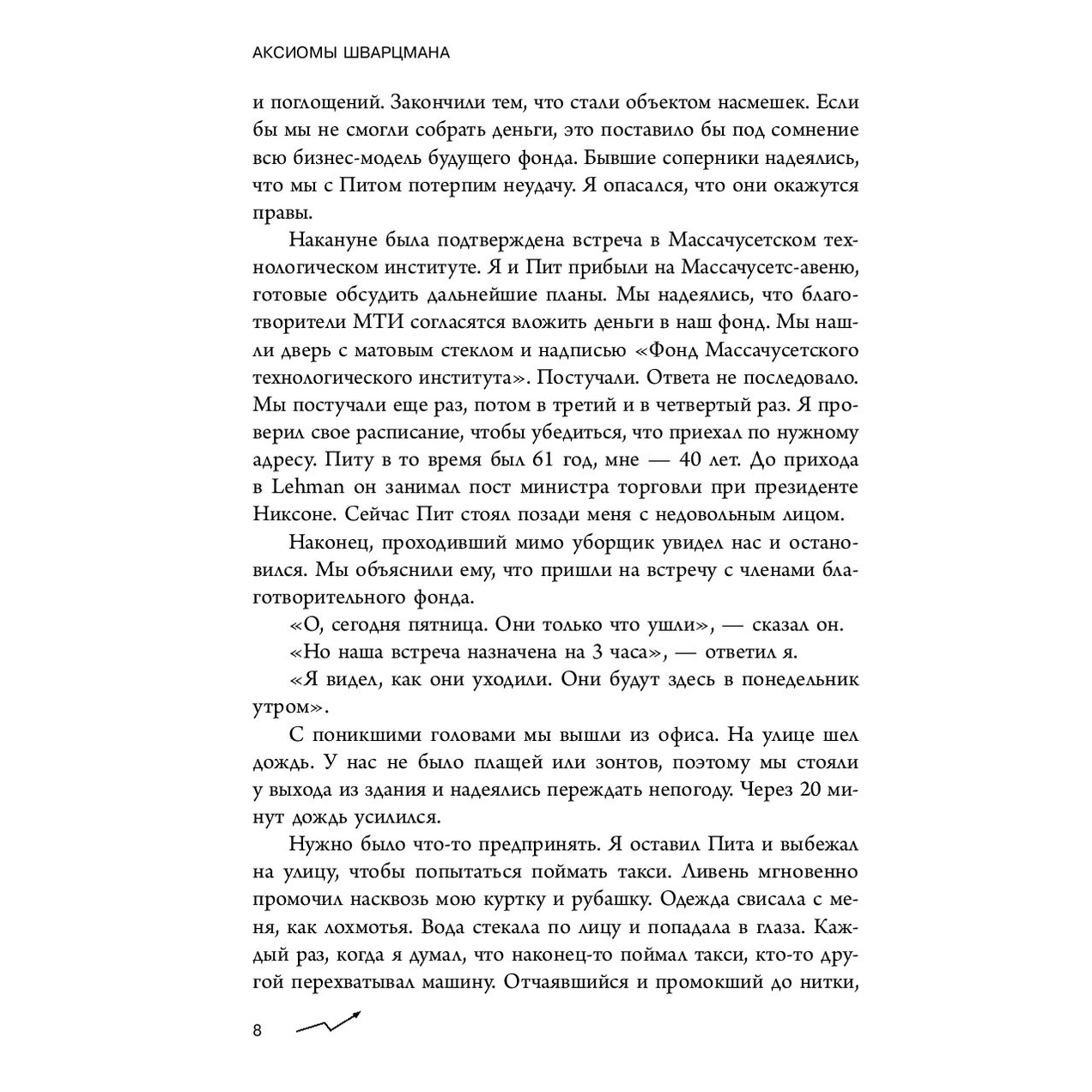 Книга "Аксиомы Шварцмана. Принципы успеха от соучредителя крупнейшей инвесткомпании в мире", Стивен Шварцман - 6