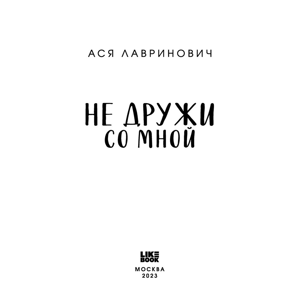 Книга "Не дружи со мной", Лавринович А.