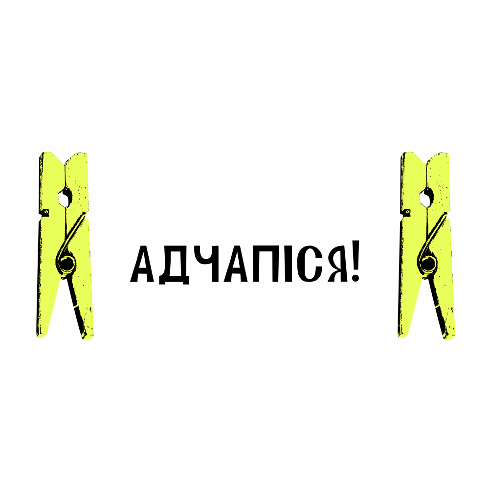 Кружка керамическая "Адчапiся", белый, черный внутри и ручка