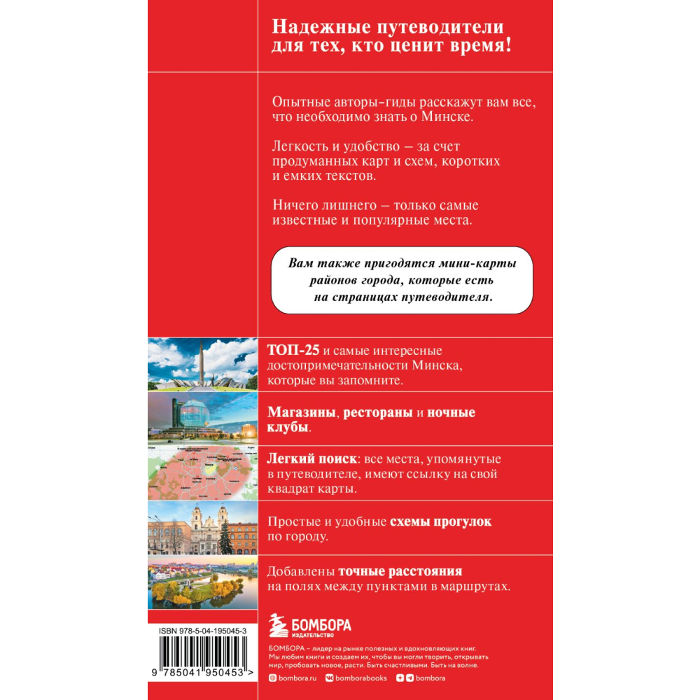 Книга  "Красный Гид. Минск и окрестности", Якубова Н.