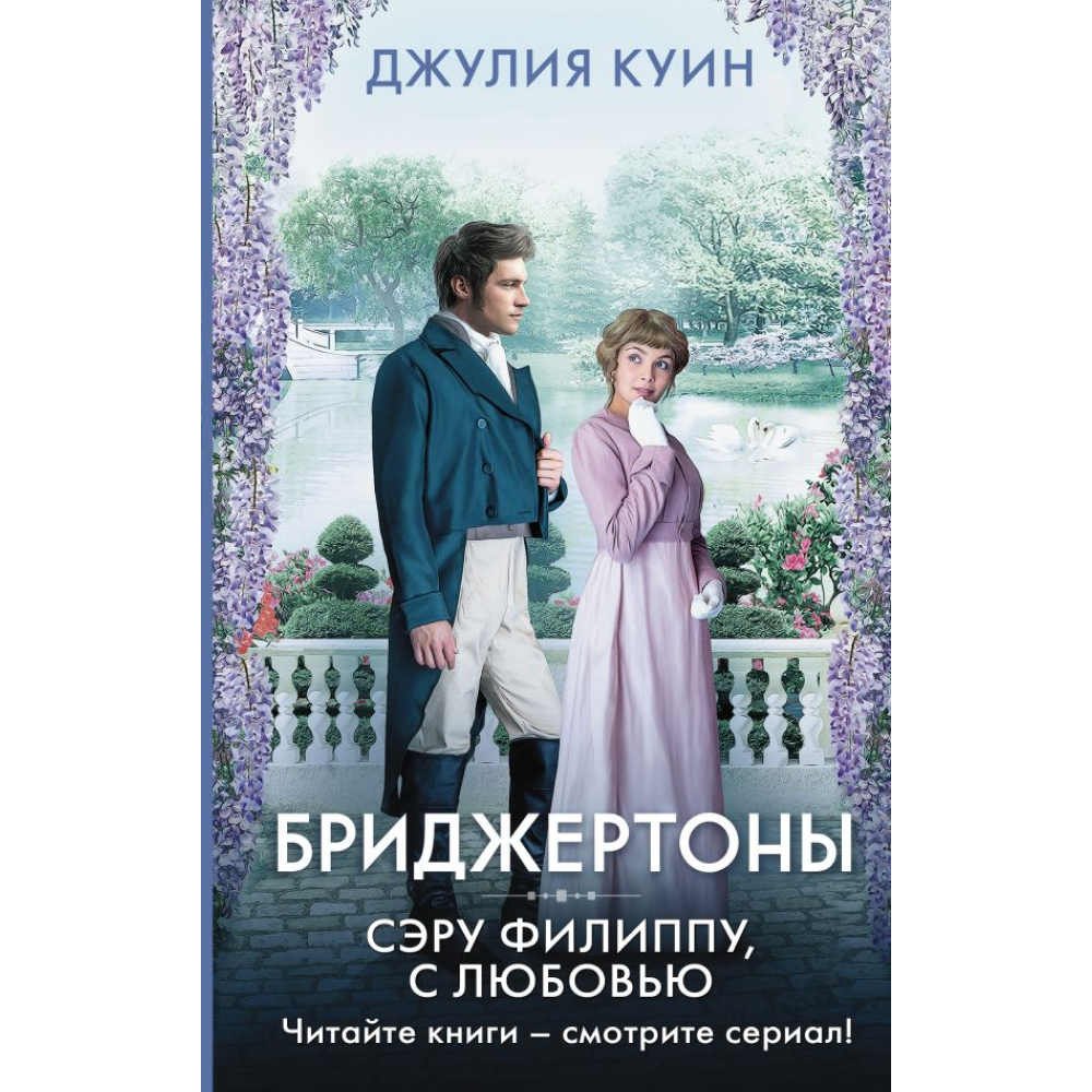 Книга "Бриджертоны. Сэру Филиппу, с любовью", Куин Д.