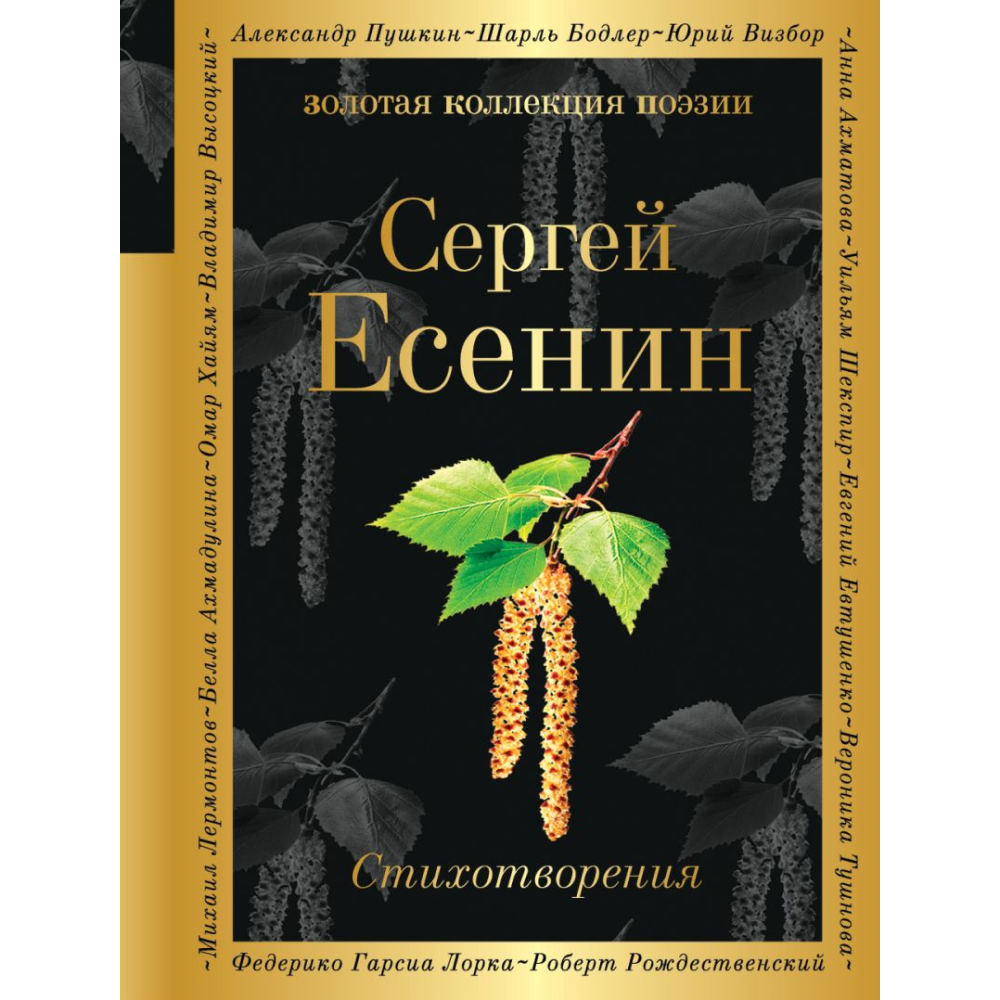 Книга "Золотая коллекция поэзии. Стихотворения", Есенин С.