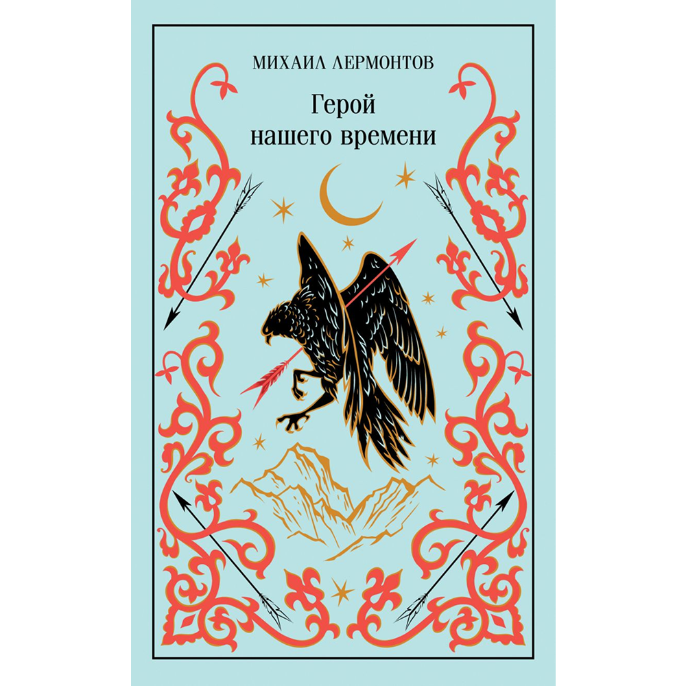 Книга "Магистраль. Колл. Герой нашего времени", Михаил Лермонтов