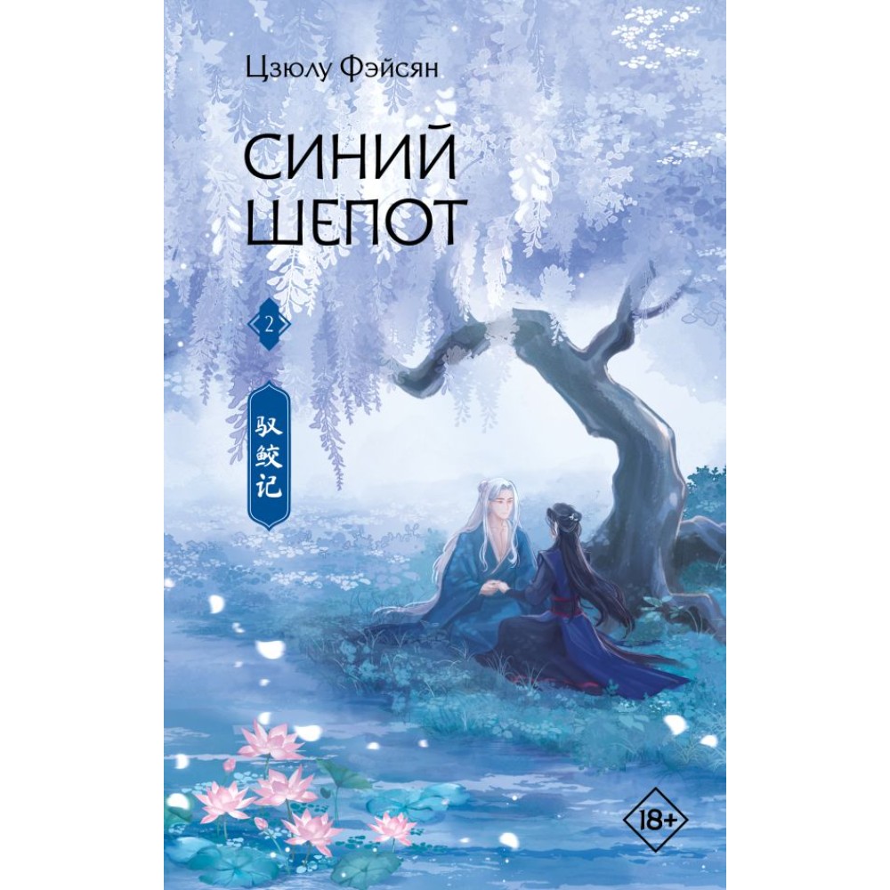 Книга "Синий шепот. Книга 2", Фэйсян Цзюлу