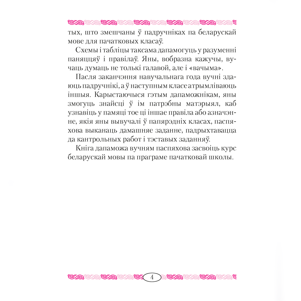 Беларуская мова ў таблiцах i схемах для малодшых школьнiкаў, Красней В.П., Аверсэв - 3
