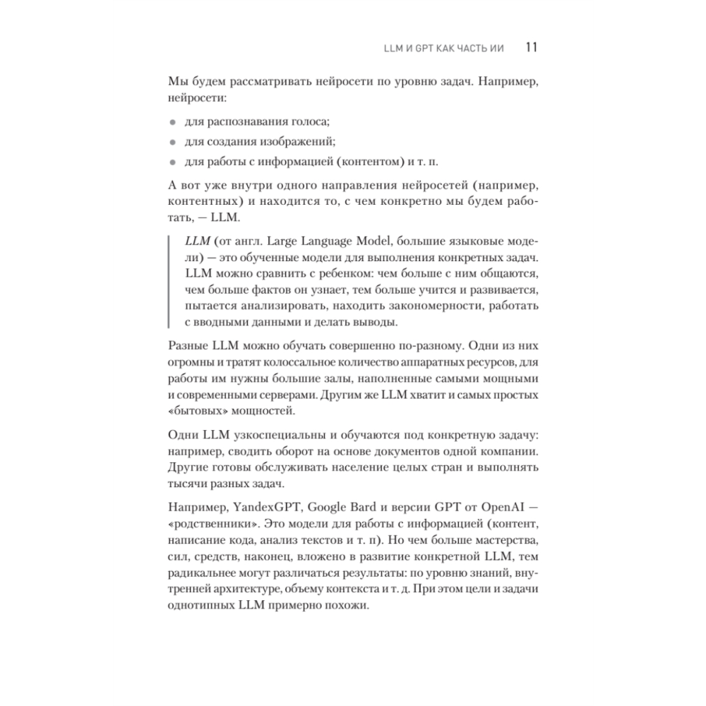 Книга "ChatGPT. Мастер подсказок, или Как создавать сильные промты для нейросети", Петр Панда, Арина Сычева - 4