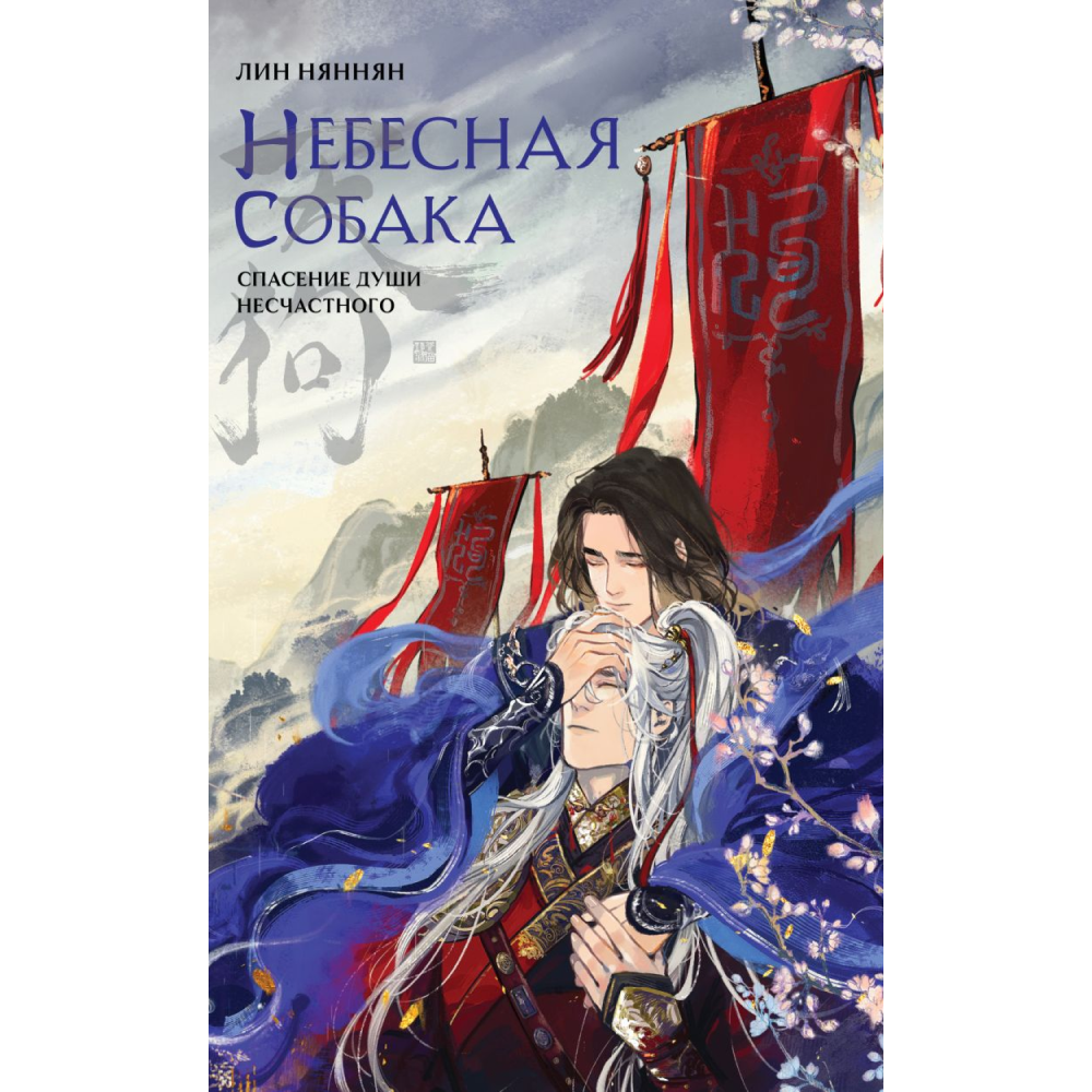 Книга "Небесная собака. Спасение души несчастного. Том 1", Лин Няннян 