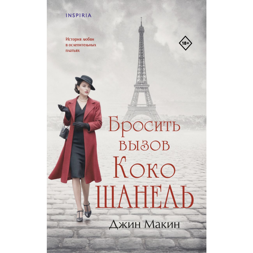 Книга "Бросить вызов Коко Шанель", Макин Д. 