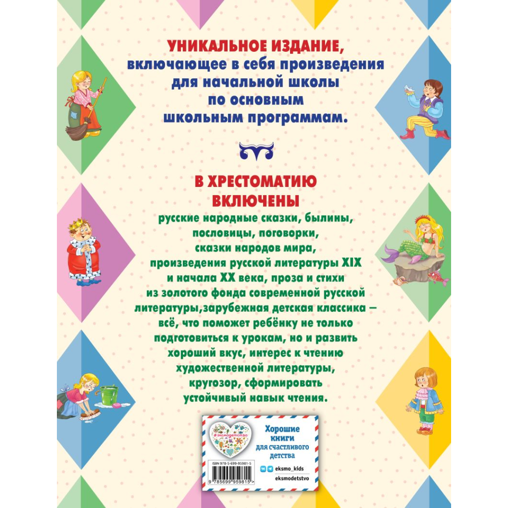 Книга "Большая хрестоматия для начальной школы"