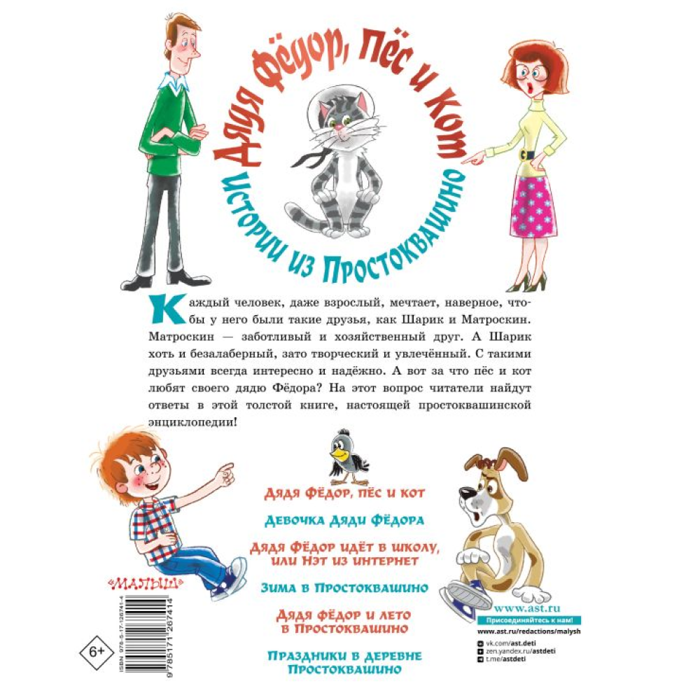 Книга "Дядя Фёдор, пёс и кот. Истории из Простоквашино", Эдуард Успенский - 4
