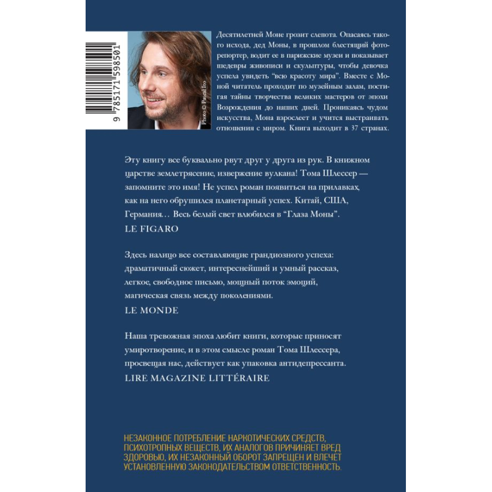 Книга "Глаза Моны", Тома Шлессер