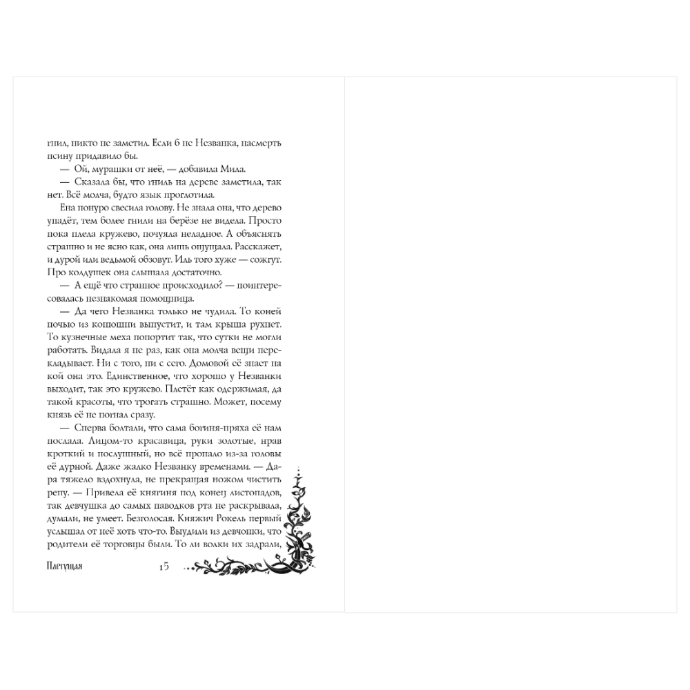 Книга "Морана и Тень. Плетущая", Лия Арден - 18