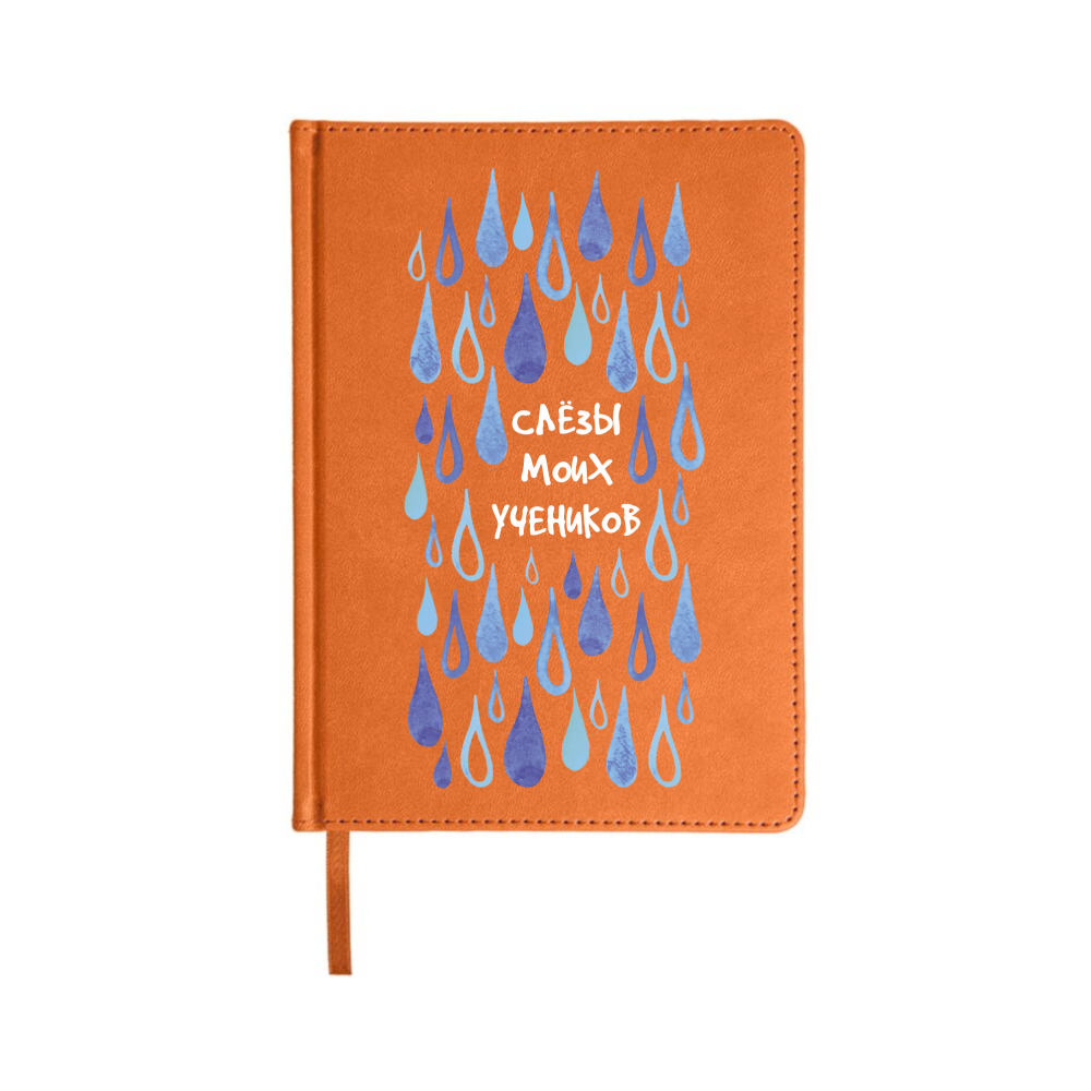 Блокнот "Слезы моих учеников", А5, 136 листов, линованный, оранжевый