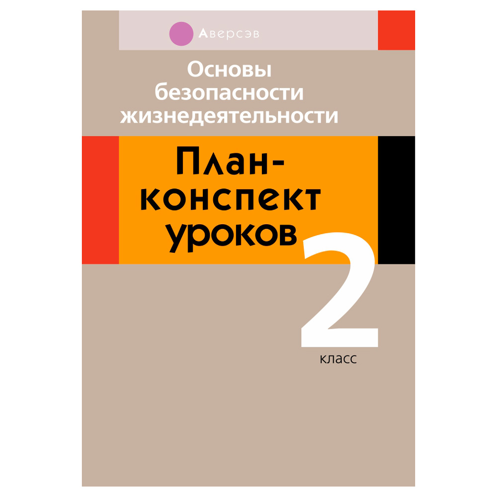 ОБЖ. 2 класс. План-конспект уроков, Одновол Л.А., Аверсэв