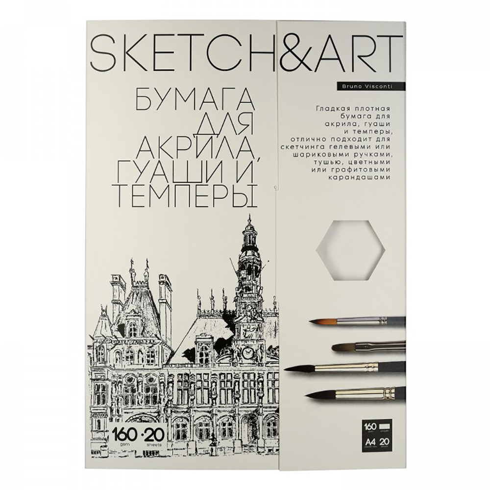 Блок бумаги для акрила, гуаши и темперы "Sketch&Art", А4, 160 г/м2, 20 листов 