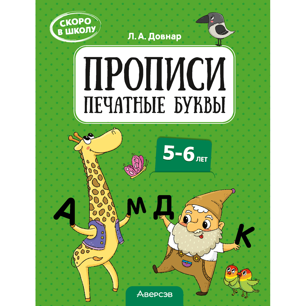 Книга "Скоро в школу. 5-6 лет. Прописи. Печатные буквы", Довнар Л. А.