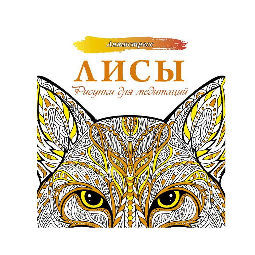 Раскраска-антистресс "Лисы. Рисунки для медитаций"