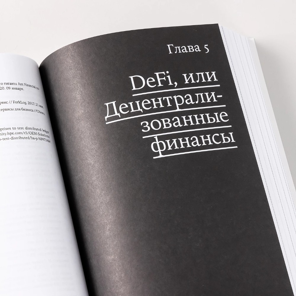 Книга "Блокчейн для всех: Как работают криптовалюты, BaaS, NFT, DeFi и другие новые финансовые технологии", Артем Генкин, Алексей