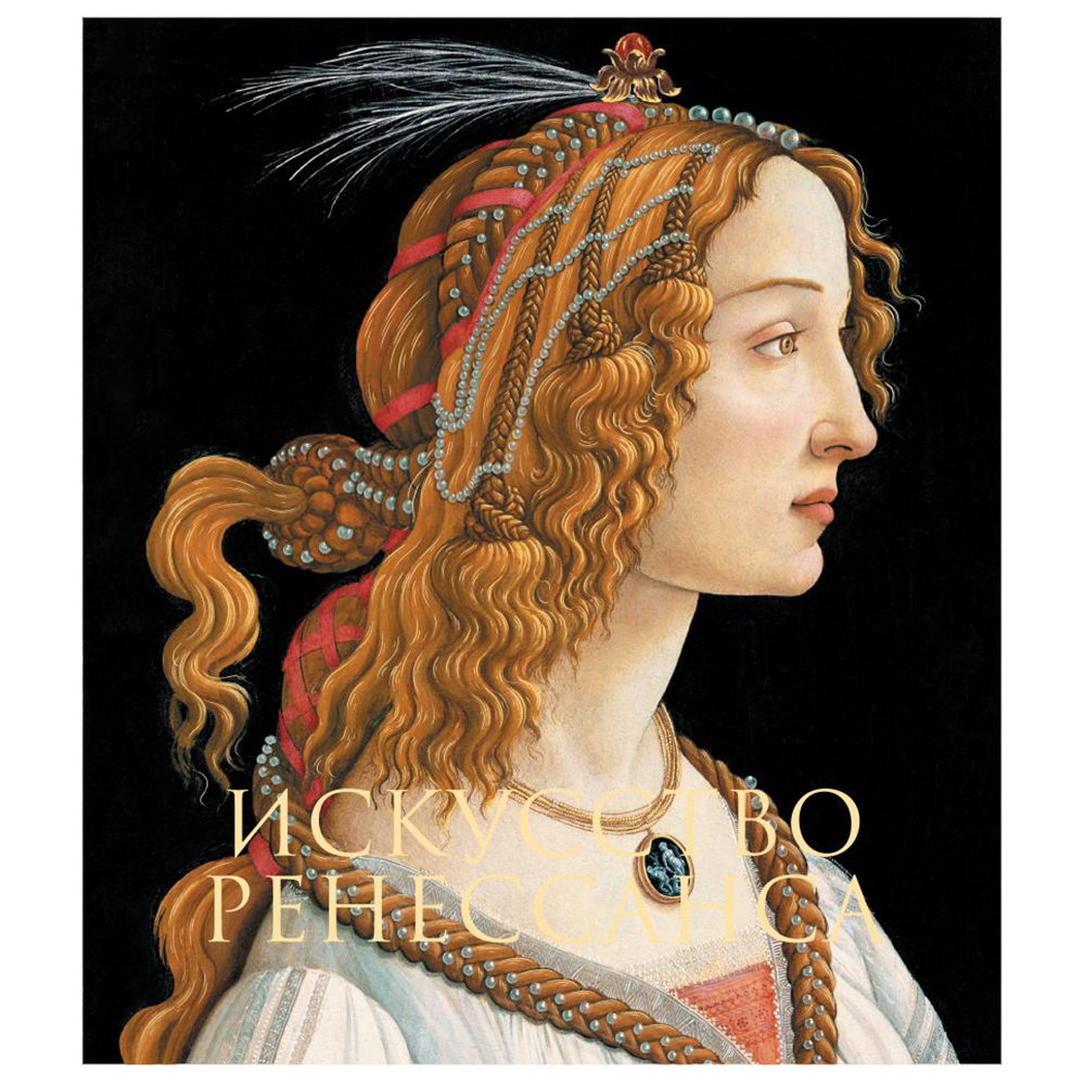 Книга "Искусство Ренессанса. Новое оформление", Петр Гнедич