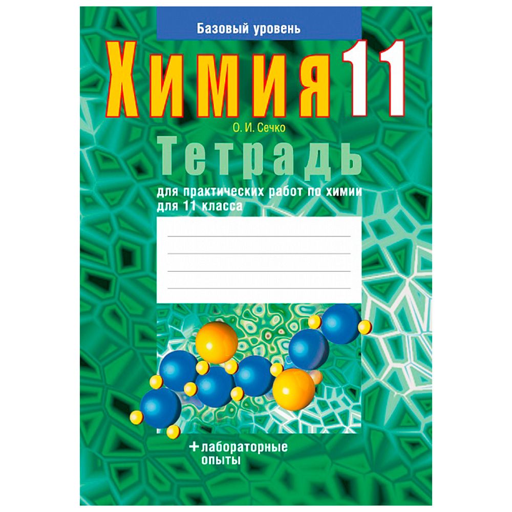 Химия. 11 класс. Тетрадь для практических работ (базовый уровень), Сечко О.И., Аверсэв