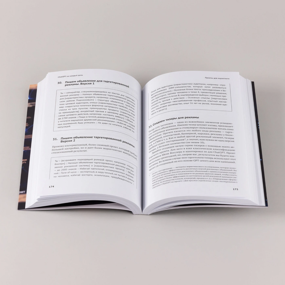 Книга "ChatGPT на каждый день. 333 промта для бизнеса и маркетинга", Дамир Халилов - 10
