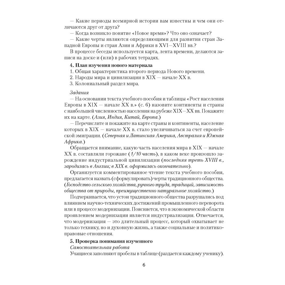 История всемирная. 8 класс. План-конспект уроков, Кошелев В. С., Байдакова Н. В., Кошелева Н. В., Аверсэв - 5