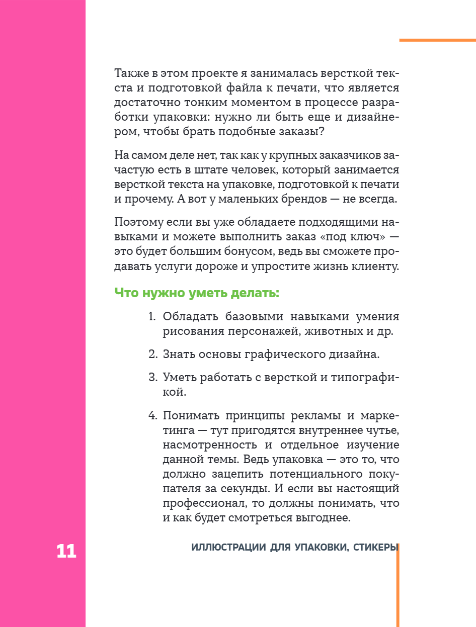 Книга "Профессия – коммерческий иллюстратор. Как построить карьеру и начать зарабатывать на творчестве", Екатерина Горбачева, Лена Генч, Диана Аджиумер - 19
