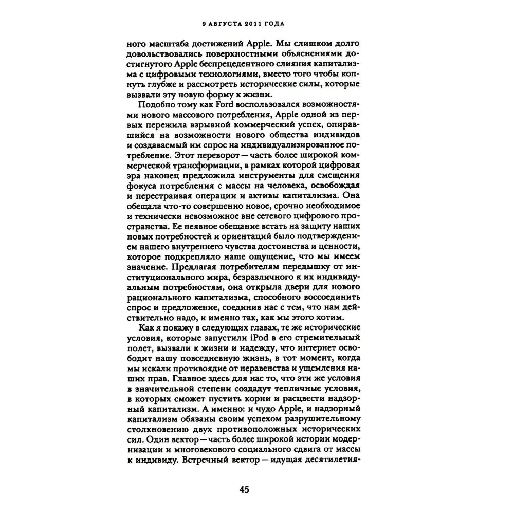 Книга "Эпоха надзорного капитализма. Битва за человеческое будущее на новых рубежах власти", Шошана Зубофф - 8