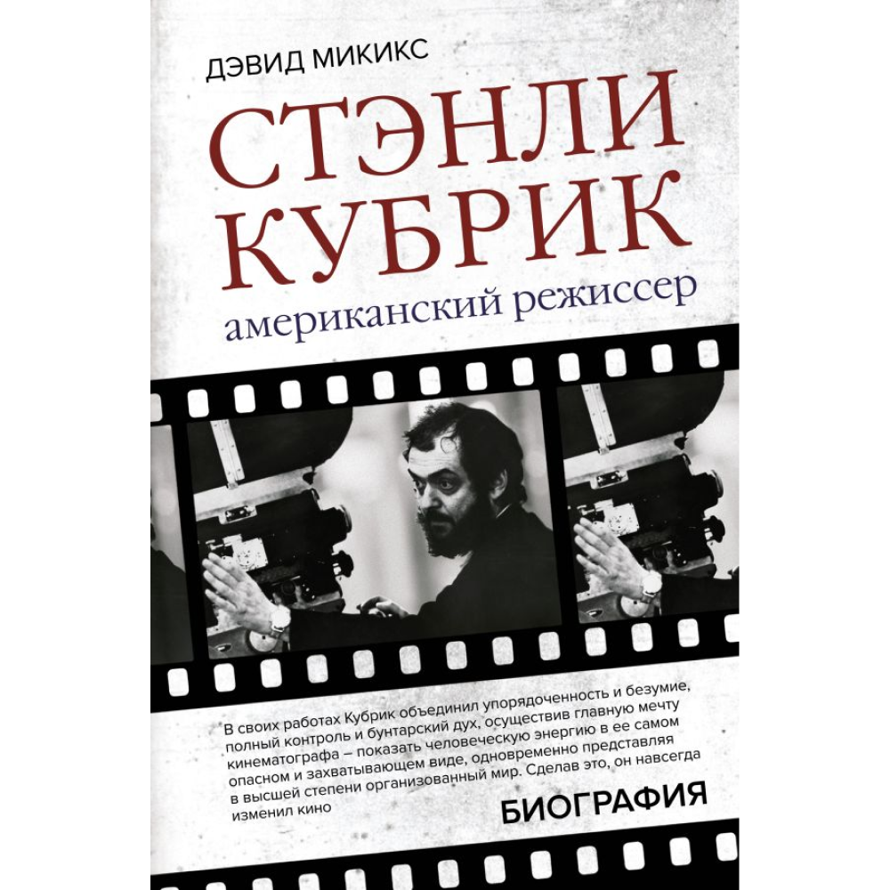 Книга "Стэнли Кубрик. Американский режиссер", Дэвид Микикс