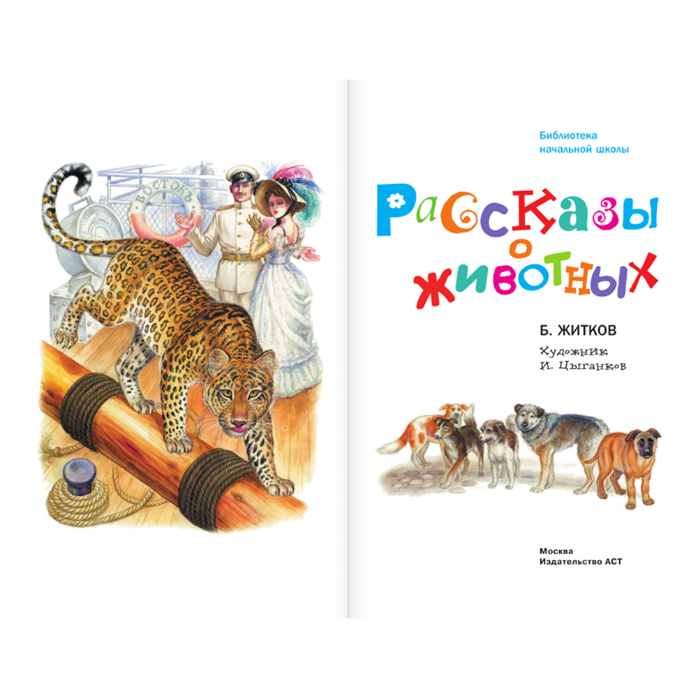 Книга "Библиотека начальной школы. Рассказы о животных", Борис Житков - 3