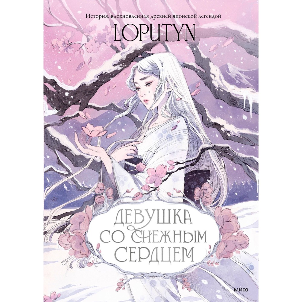 Книга "Девушка со снежным сердцем", Loputyn