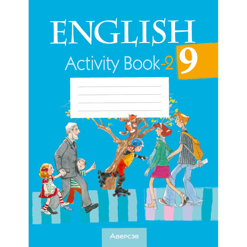 Английский язык. 9 класс. Практикум-2/Activity Book-2, Лапицкая Л.М., Демченко Н. В., Волков А. В.