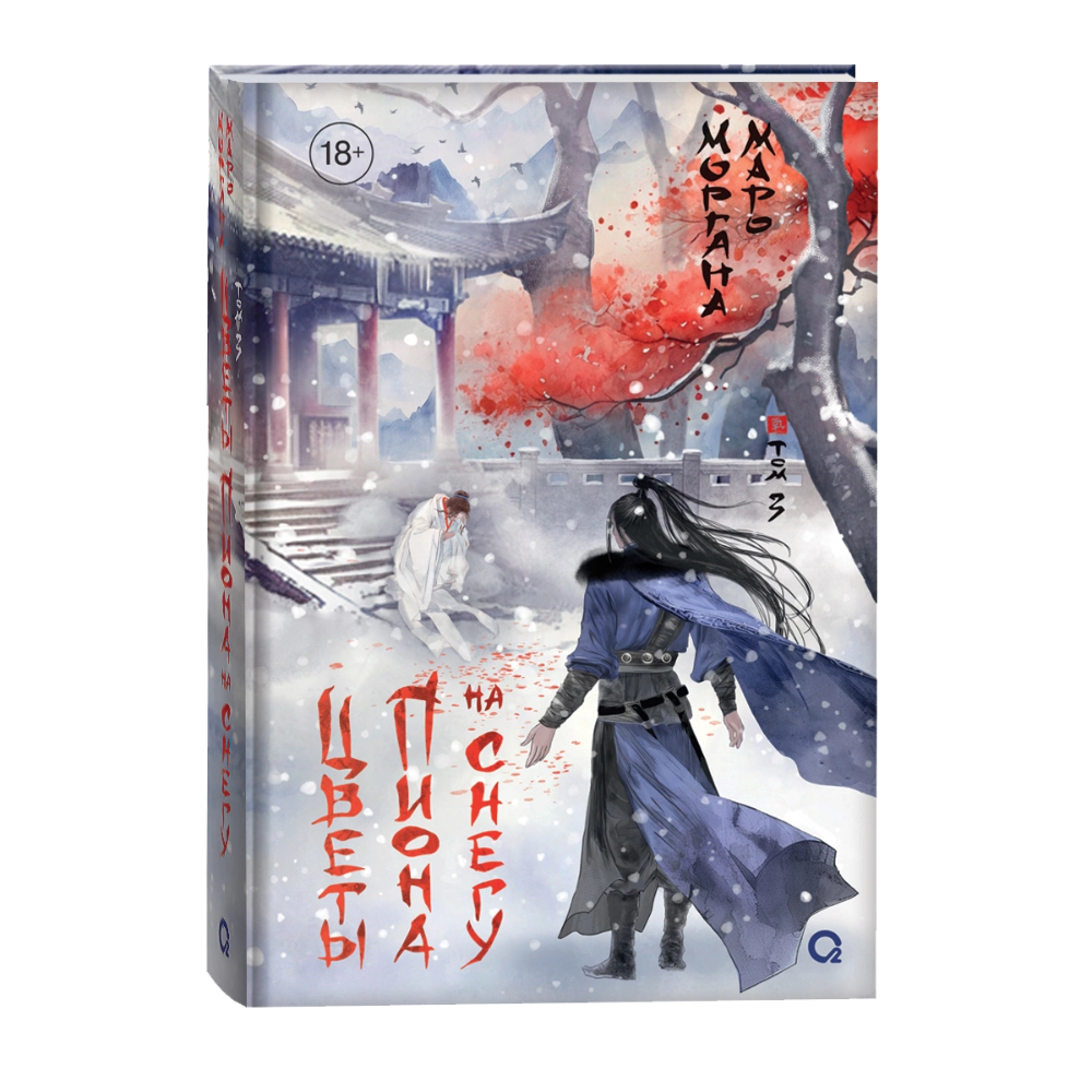 Книга "Цветы пиона на снегу, Том 3", Маро Моргана