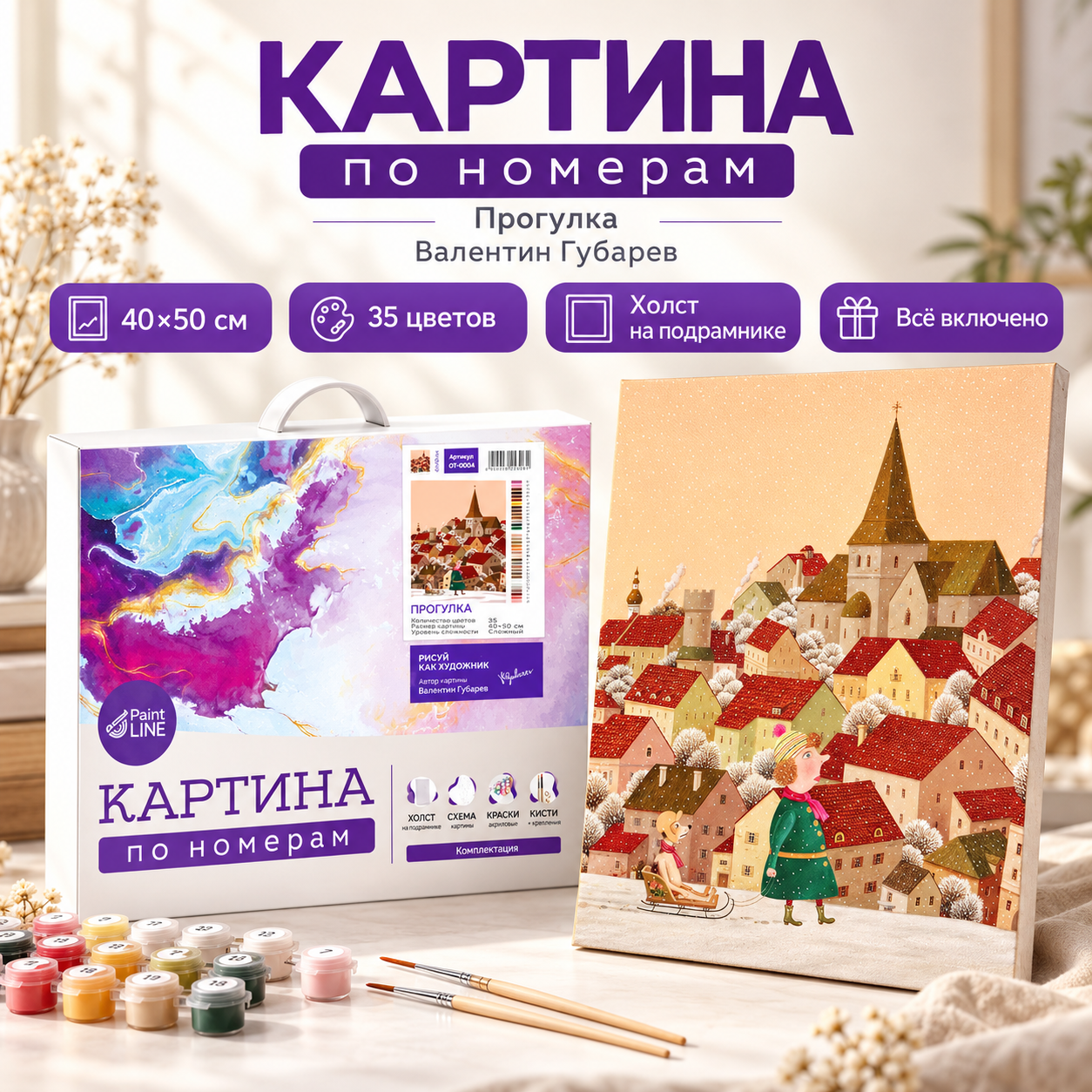 Картина по номерам "Прогулка. Валентин Губарев", 40x50 см