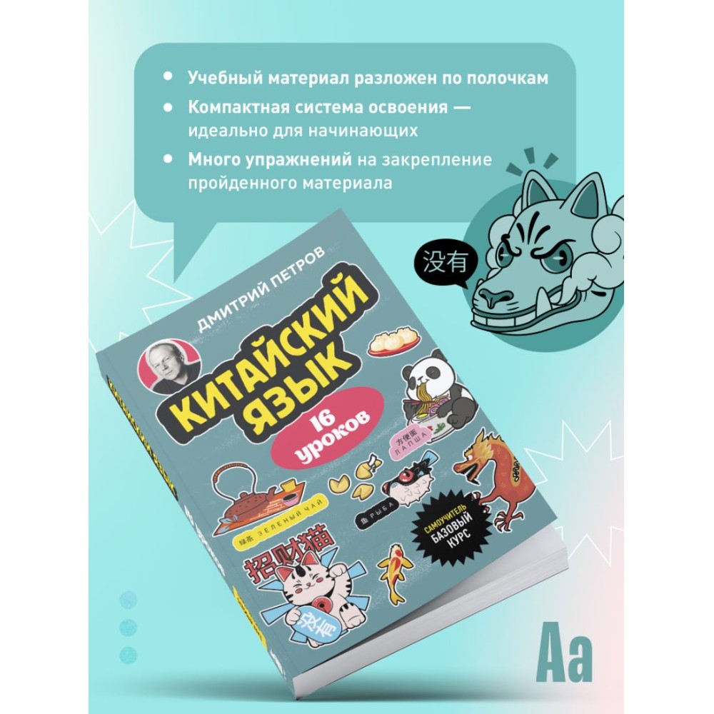 Книга "Китайский язык, 16 уроков. Базовый курс", Дмитрий Петров - 6