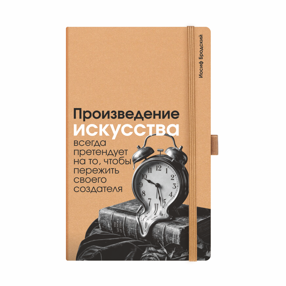 Скетчбук "Произведение искусства всегда претендует на то, чтобы пережить своего создателя. Бродский", 13х21 см, 140 г/м2, 80 листов, капучино