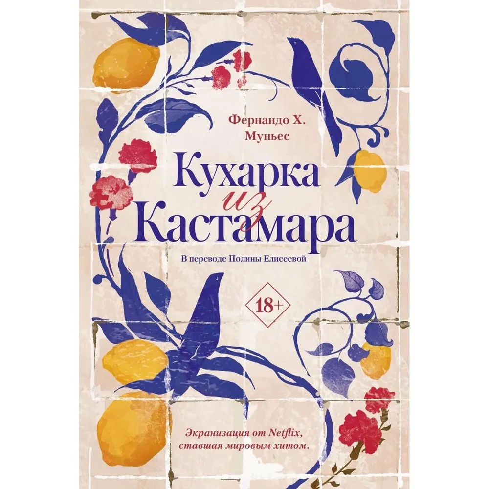 Книга "Кухарка из Кастамара", Фернандо Муньес