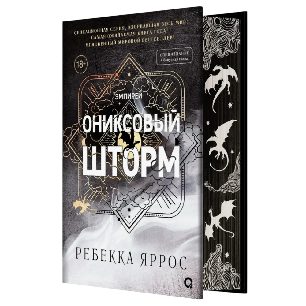 Книга "Ониксовый шторм (специальное издание, обрез с узором)", Ребекка Яррос