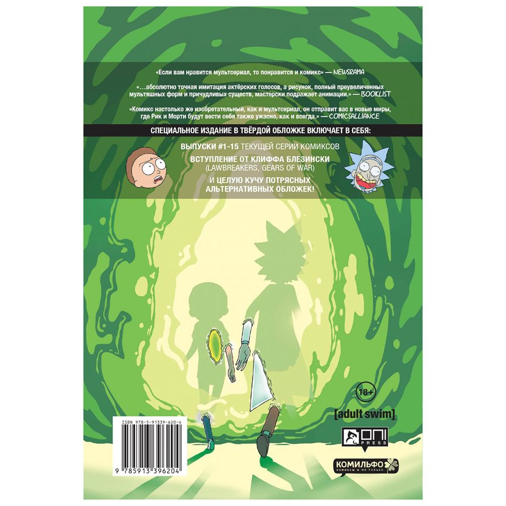 Книга "Рик и Морти. Книга 1", Горман З. - 2