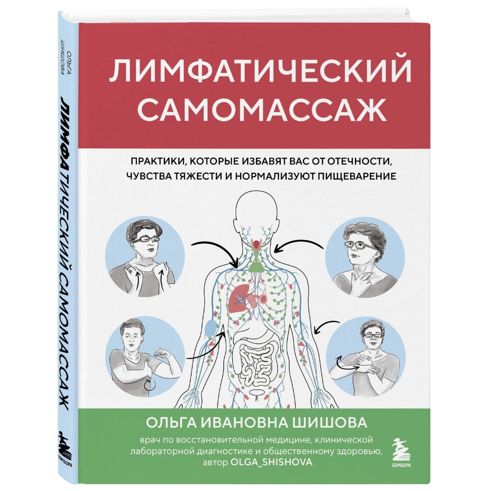 Книга "Лимфатический самомассаж. Практики, которые избавят вас от отечности, чувства тяжести и нормализуют пищеварение", Ольга Шишова