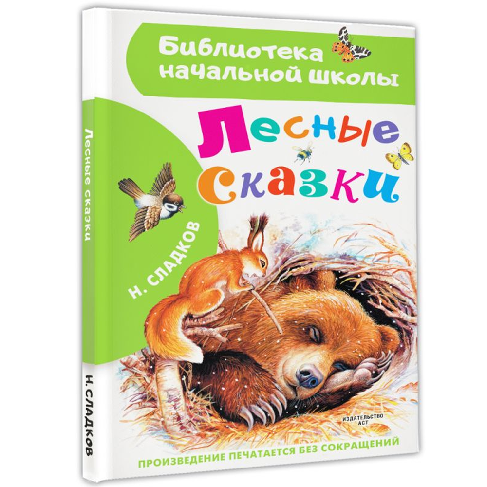 Книга "Библиотека начальной школы. Лесные сказки", Николай Сладков