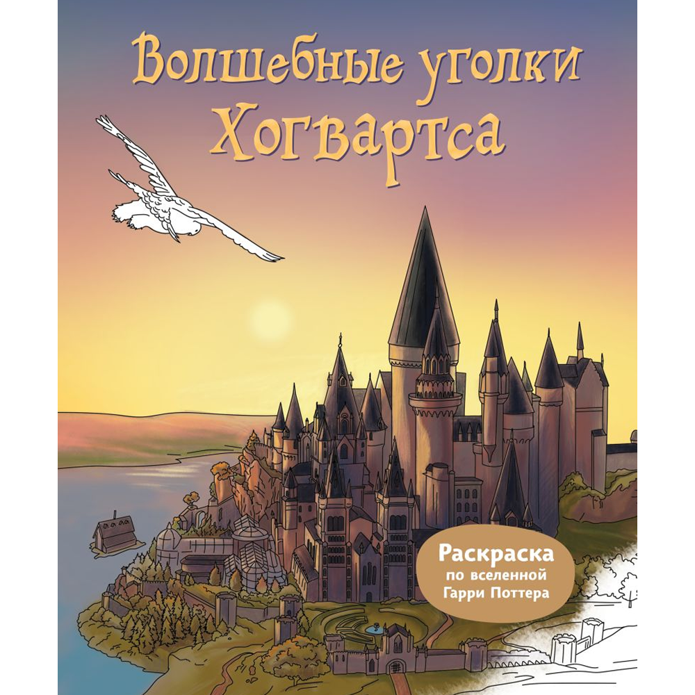 Раскраска "Волшебные уголки Хогвартса. Раскраска по вселенной Гарри Поттера"